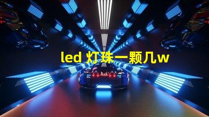 led 灯珠一颗几w